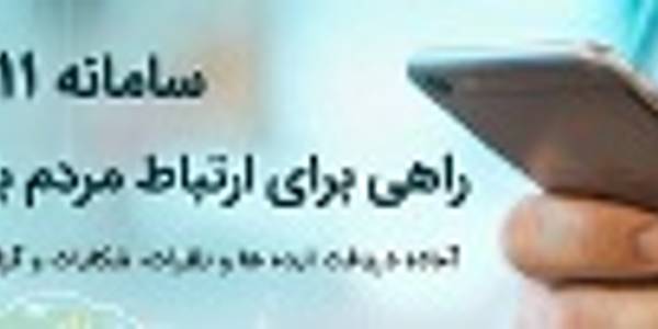 ارتباط مردم با دولت از طریق تماس با شماره 111