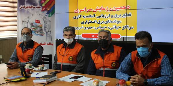 رزمایش قطع سراسری برق