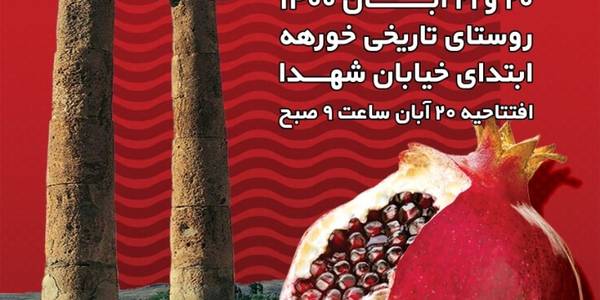 جشنواره شکرانه انار خورهه محلات