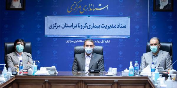 جلسه ستاد مديريت بيماري كرونا در استان مركزي برگزارشد