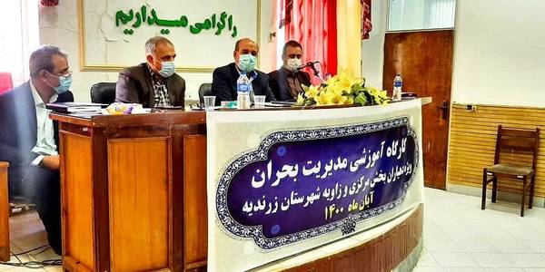 🔹کارگاه آموزشی مدیریت بحران ویژه دهیاران بخش مرکزی و زاویه شهرستان زرندیه با حضور مهندس سلیمانی فرماندار شهرستان زرندیه ، مهندس غیاثی مدیرکل مدیریت بحران استانداری  مرکزی