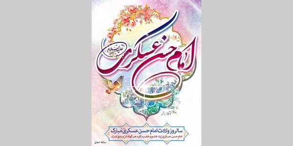 میلاد با سعادت امام حسن عسکری (ع) بر تمام مسلمانان جهان مبارک