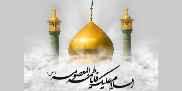 فرا رسیدن سالروز وفات حضرت معصومه (س) بر تمام مسلمانان جهان تسلیت باد