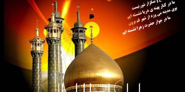 سالروز وفات حضرت معصومه (س)