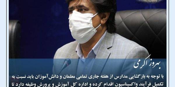 🔘بهروز اکرمی:
باتوجه به بازگشایی مدارس از هفته جاری تمامی معلمان و دانش آموزان باید نسبت به تکمیل فرایند واکسیناسیون اقدام کرده و اداره کل آموزش و پرورش وظیفه دارد تا ۲هفته آتی معلمانی را که واکسن کرونا تزریق نکرده اند را به دانشگاه علوم پزشکی اراک معرفی کند