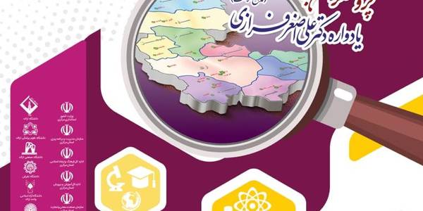 روش های مشارکت مراکز علمی در توسعه و بهبود وضعیت استان