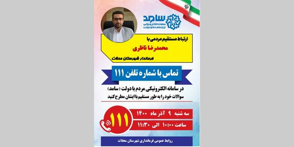 حضور ناظری فرماندار شهرستان محلات در مرکز ارتباط مردم با دولت (سامد)