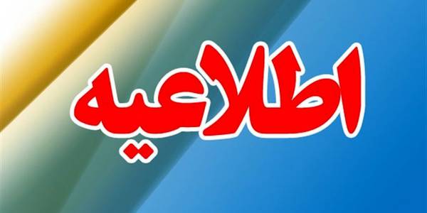 .................❌❌اطلاعیه❌❌...............