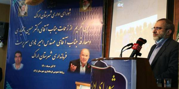 آیین تودیع و معارفه فرماندار شهرستان اراک برگزار گردید