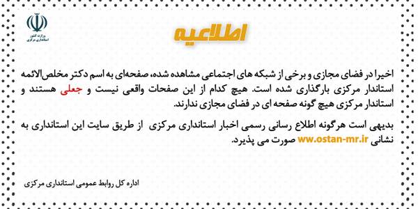 استاندار مرکزی هیچ گونه صفحه‌ای در فضای مجازی ندارد