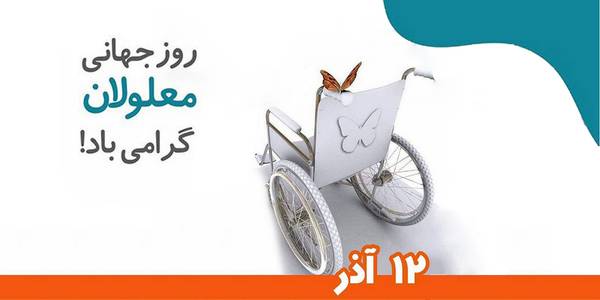 استاندار مرکزی روز جهانی معلولان را تبریک گفت