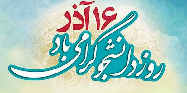 گفتمان سازی آرمان های انقلاب اسلامی از تکالیف دانشجویان است