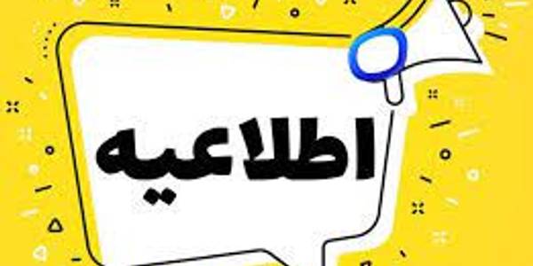 اطلاعیه مهم