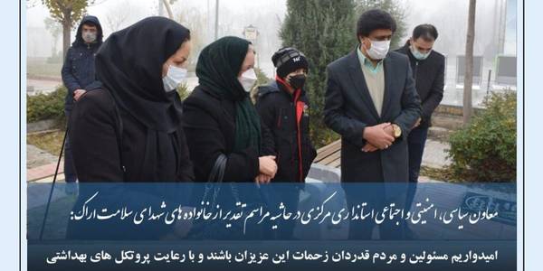 🔘معاون سیاسی،امنیتی و اجتماعی استانداری مرکزی در حاشیه مراسم تقدیر از خانواده های شهدای سلامت اراک:

▫️امیدواریم مسئولین و مردم قدردان زحمات این عزیزان باشند و با رعایت پروتکل های بهداشتی و سرعت بخشیدن به امر واکسیناسیون به کنترل این بیماری کمک و در نهایت باری از دوش پرستان و مدافعان سلامتی که ماه ها و سال هاست به جنگ با این ویروس رفته اند،بردارند