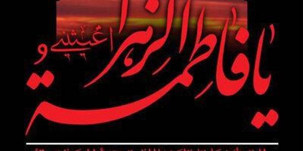 شهادت مظلومانه ام ابیها ، حضرت فاطمة الزهرا (س) تسلیت و تعزیت باد.