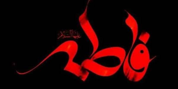 ایام فاطمیه