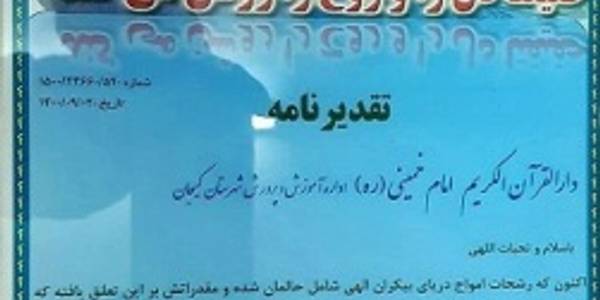 کسب نشان عالی توسط دارالقرآن امام خمینی (ره)شهرستان کمیجان