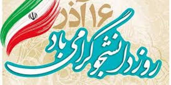 ✅روز دانشجو گرامی باد