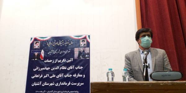 آیین تکریم و معارفه  فرماندار شهرستان آشتیان با حضور اکرمی معاون سیاسی،امنیتی و اجتماعی استاندار مركزي ،اعضای شورای اداري شهرستان و مسئولین مربوطه برگزار شد.
🔹در این آیین از زحمات نظام الدین جهانمیرزایی تقدیر و علی اکبر فراهانی با حکم استاندار مرکزی بعنوان سرپرست فرمانداری شهرستان آشتیان معرفي شد.