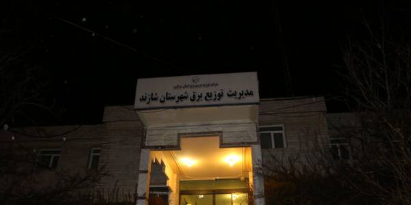 بازدید سرزده فرماندار شهرستان شازند از مدیریت توزیع برق شهرستان شازند