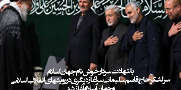 بمناسبت دومین سالگرد شهادت سردار شهید حاج قاسم سلیمانی