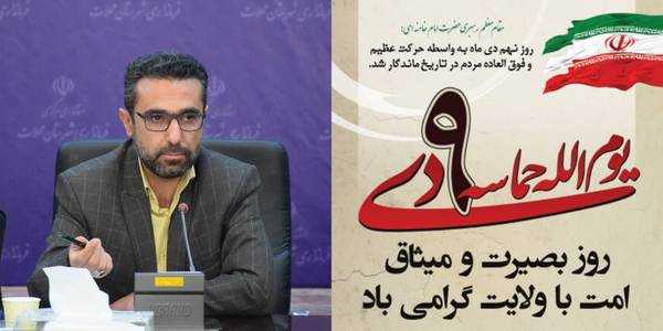 ناظری فرماندار شهرستان محلات با ارسال پیامی سالروز حماسه تاریخی ۹ دی، روز بصیرت و میثاق امت با ولایت را تبریک گفت.