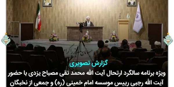 مراسم بزرگداشت سالگرد رحلت آیت‌الله مصباح یزدی در اراک برگزار گردید