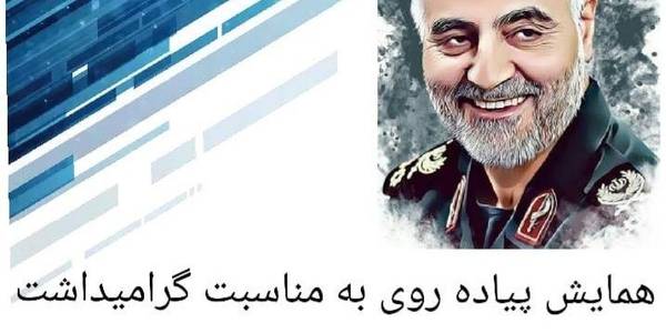 همایش پیاده‌روی بمناسبت سالگرد شهادت سردار شهید حاج قاسم سلیمانی دراراک