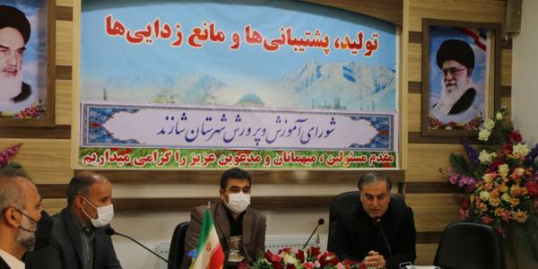 دویست و پنجاهمین جلسه شورای آموزش و پرورش شهرستان شازند به ریاست دکتر رمضانی فرماندارشهرستان شازند