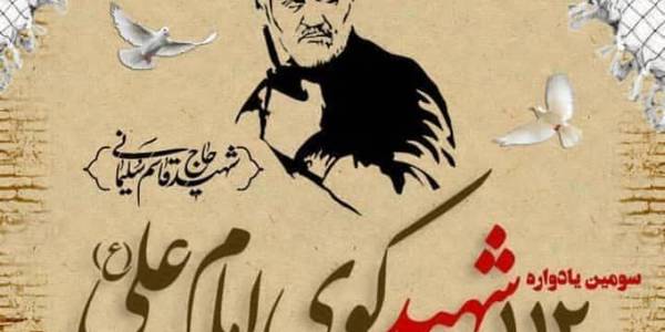 سومین یادواره ۱۱۲ شهید کوی امام علی علیه السلام ،حماسه نه دی و سالگرد شهادت سردار دلها حاج قاسم سلیمانی پنجشنبه نهم دیماه ۱۴۰۰ بعد از نماز مغرب و عشاء با حضور آحاد مردم فهیم و ولایتمدار اراک