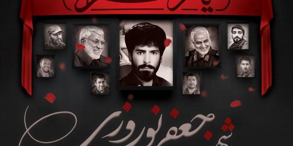 مراسم یادبود شهید والامقام جعفر نوروزی در اراک