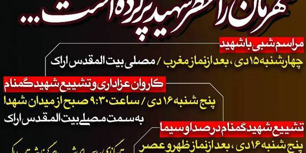 مسافر بی نشان به شهر ما خوش آمدی-شهید گمنام در شهر اراک