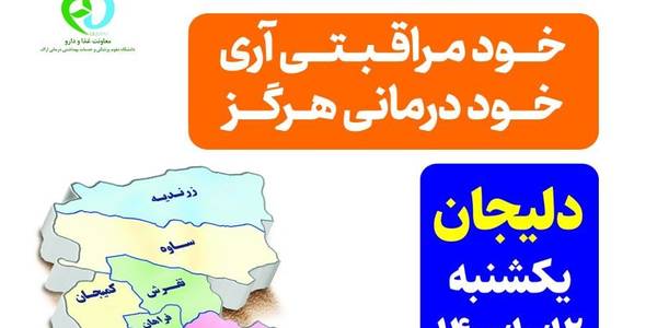 ✅برگزاری چهارمین مجمع سلامت شهرستان دلیجان