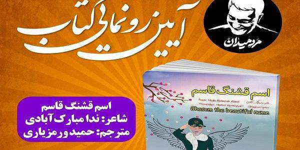 در مراسم سالروز شهادت سردار حاج قاسم سلیمانی کتاب «اسم قشنگ قاسم» در اراک رونمایی شد.