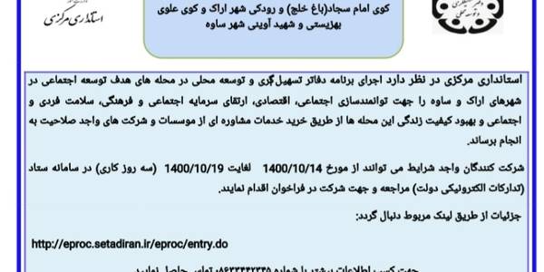 فراخون عمومی شرکت در مناقصه دفاتر تسهیلگری و توسعه محلی شهرستان های اراک و ساوه