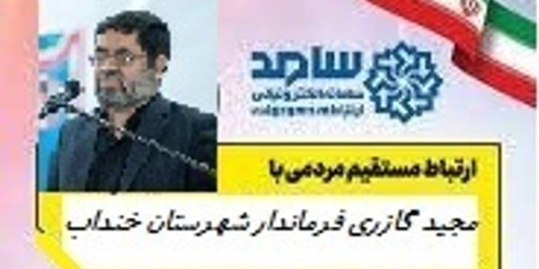 برنامه حضور فرماندار شهرستان خنداب درسامد