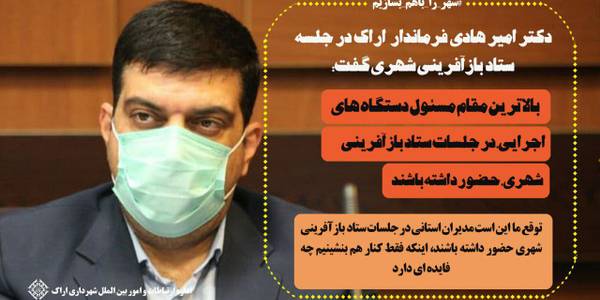 #شهرداری_اراک_۱۴۰۰ 
#فرمانداری_شهرستان_اراک