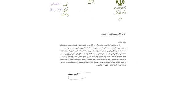 طی حکمی از سوی وزیر کشور سید مجتبی آل یاسین به سمت معاون توسعه مدیریت و منابع استانداری مرکزی منصوب گردید.