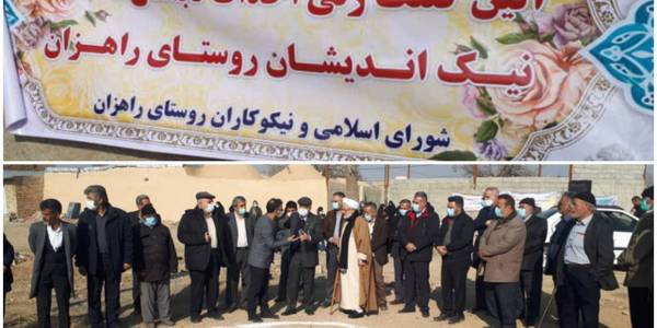 آیین کلنگ زنی احداث دبستان ۲کلاسه روستای راهزان  اراک