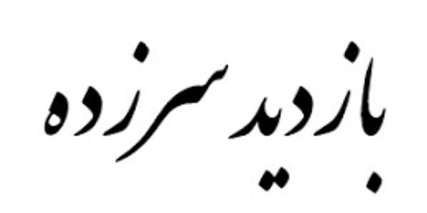 بازدید مجید گازری سرپرست فرمانداری شهرستان خنداب از ادارات
