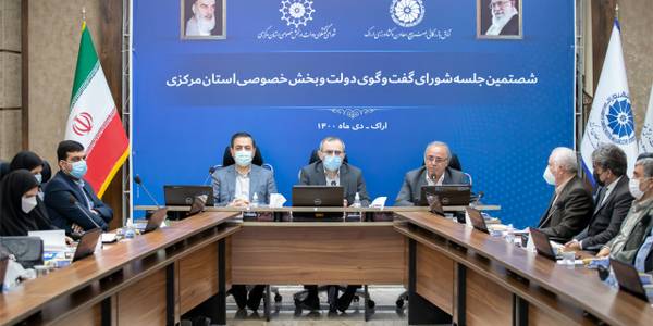 شصتمین جلسه شورای گفتگوی دولت و بخش خصوصی استان پنجشنبه ۲۳ دیماه ۱۴۰۰ به ریاست دکتر مخلص‌الائمه استاندار مرکزی و با حضور  معاون هماهنگی امور اقتصادی استاندار، فرماندار اراک، رئیس اتاق بازرگانی اراک و مدیران مربوطه در محل اتاق بازرگانی اراک