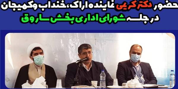جلسه شورای اداری بخش ساروق شهرستان اراک با
حضور دکتر علی اکبر کریمی نماینده اراک، خنداب و کمیجان در مجلس شورای اسلامی