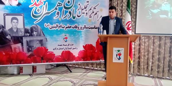 در سالروز وفات حضرت ام البنین (س) در مراسمی باحضور فرماندار شهرستان اراک و معاون فرماندار ، معاون فرهنگی بنیاد شهید و امور ایثارگران استان و خانواده معظم شهدا از مادران و همسران شهدا تجلیل شد.