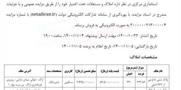 ............✅آگهی مزایده عمومی.................