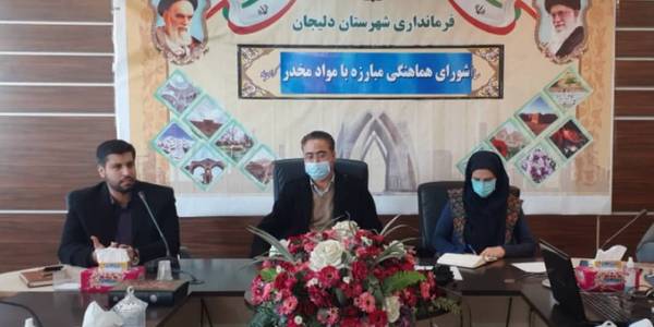 ✅شورای هماهنگی مبارزه با مواد مخدر و اعتیاد شهرستان دلیجان