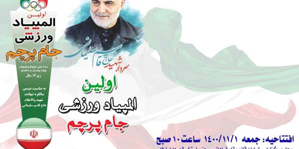 اطلاعیه اولین المپیاد ورزشی جام پرچم اراک