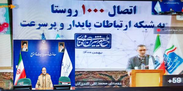 جلسه اتصال ۱۰۰۰ روستا به شبکه ارتباطات پایدار و پرسرعت