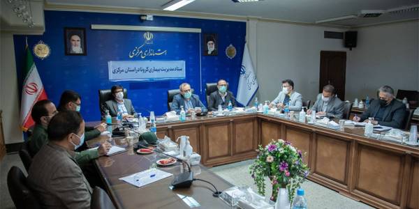 جلسه ستاد مدیریت بیماری کرونا در استان مرکزی برگزار شد