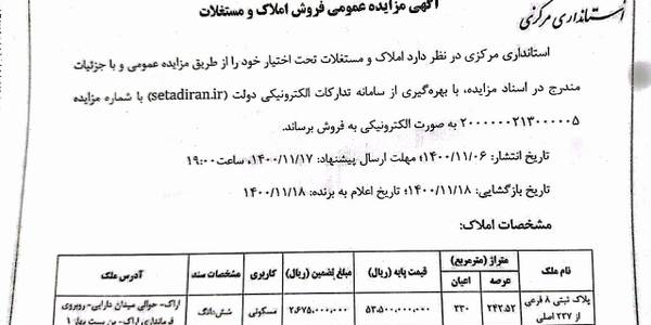 .🔔آگهی مزایده عمومی🔔