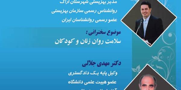 ✅اولین همایش عمومی سلامت روان زنان و کودکان